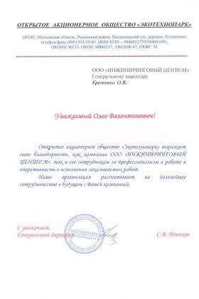 Благодарственное письмо ОАО "ЭКОТЕХНОПАРК"