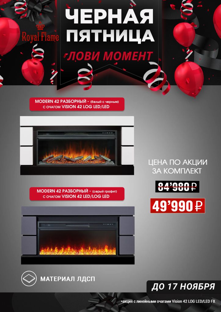 Акция на камины Modern Акция на камины Modern