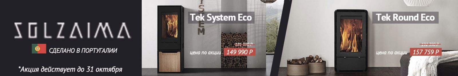 Акция на печи Акция на португальские печи