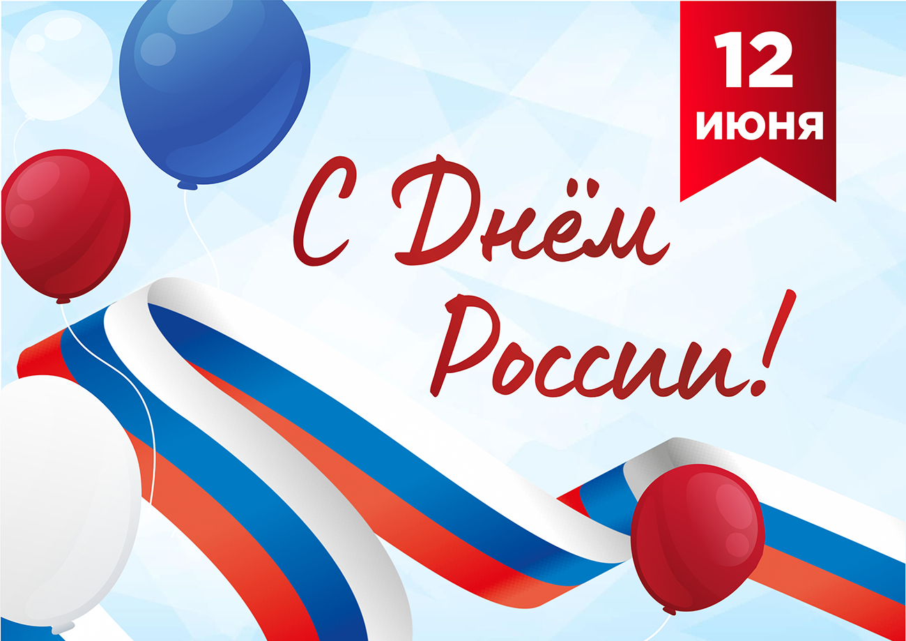 День России открытка 2024