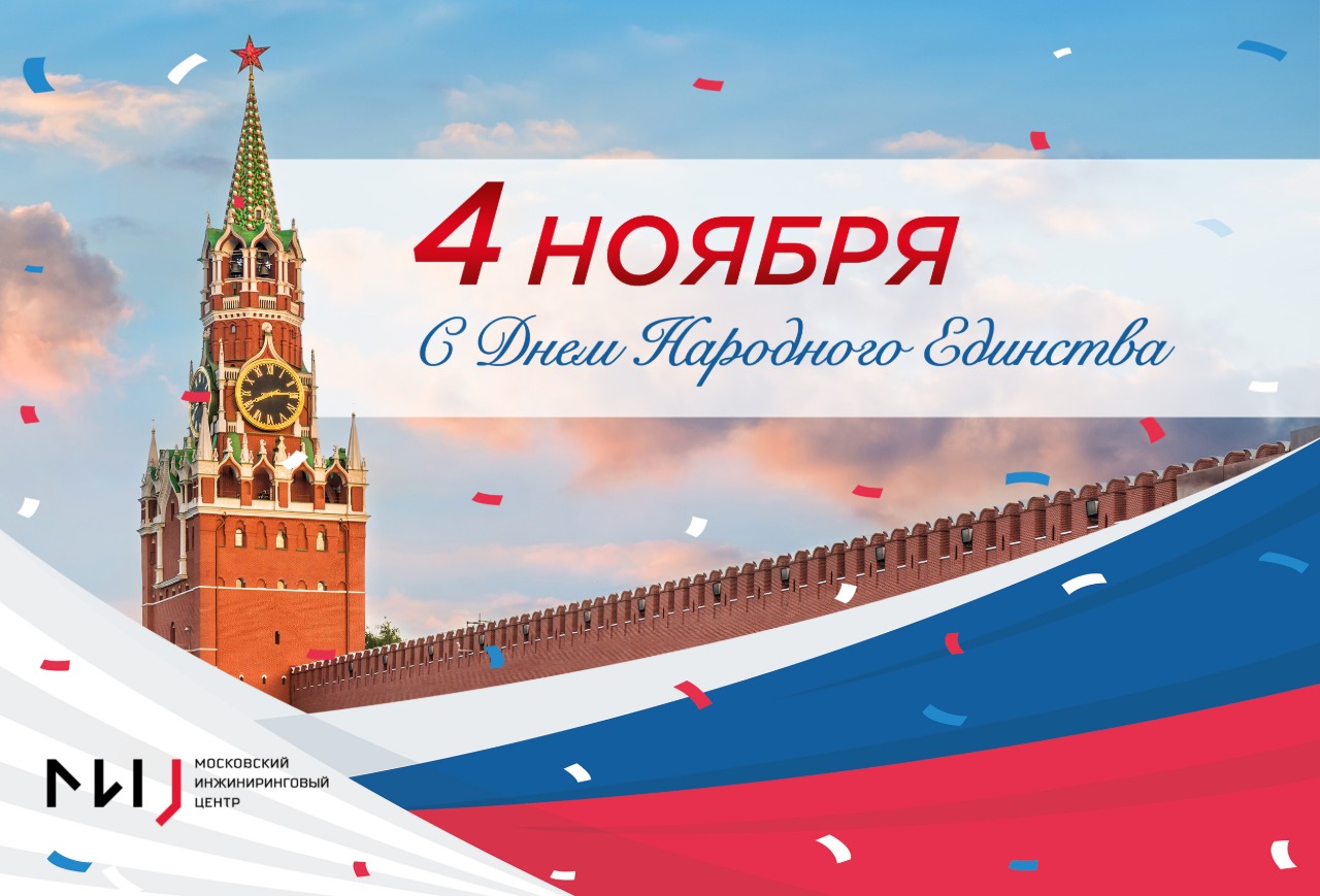 С Днем народного единства 2025 С Днем народного единства 2025