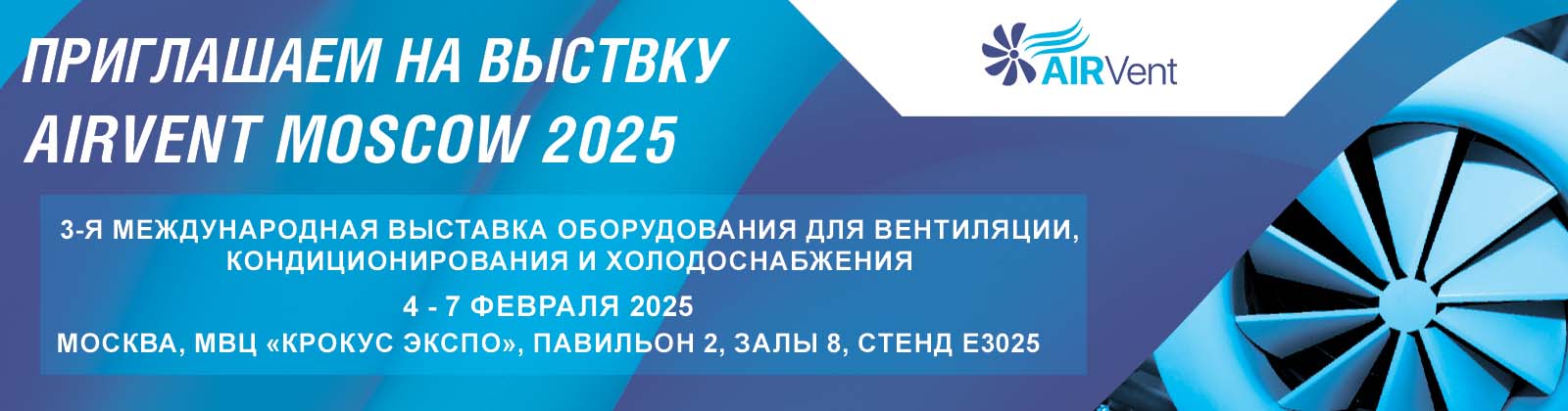 Приглашение на выставку airvent 2025